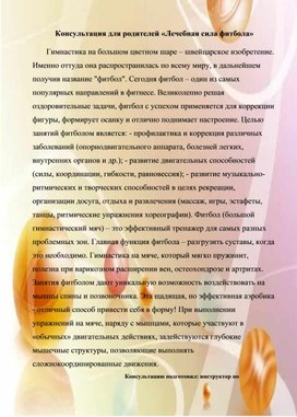 Обложка для материала Консультация для родителей "Лечебная сила фитбола"