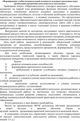 «Формирование учебно-познавательной активности младшего школьника через организацию внеурочной деятельности по математике»