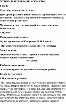 Обложка для материала Урок музыки:Романс -  Мир человеческих чувств