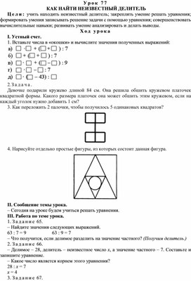 Конспект урока по математике  КАК НАЙТИ НЕИЗВЕСТНЫЙ ДЕЛИТЕЛЬ