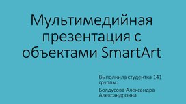 Мультимедийная презентация с использованием SmartArt