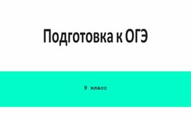 Презентация по теме "Подготовка к ОГЭ. Урок 1".