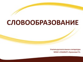 Презентация к уроку по теме "Словообразование"