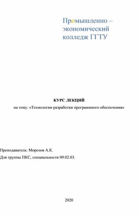 Курс лекций Технологии разработки программного обеспечения