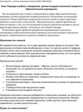 Подходы в работе с леворукими детьми младшего школьного возраста в образовательном учреждении.