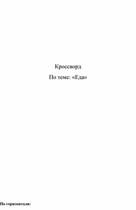 Обложка для материала Кроссворд "Еда"