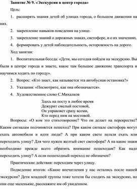 Занятие № 9. «Экскурсия в центр города»