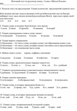 Итоговый тест по русскому языку, 3 класс, программа "Школа России"