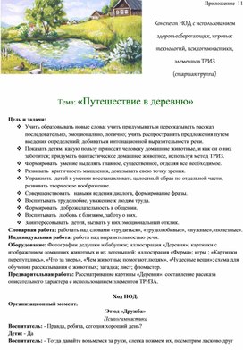 Обложка для материала Конспект НОД с использованием здоровьесберегающих, игровых технологий, психогимнастики,  элементов ТРИЗ   Тема: «Путешествие в деревню»