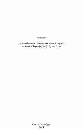 Конспект урока обучения грамоте, 1 класс, «Звуки [в], [в`].  Буква В, в»