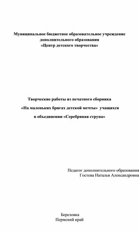 Творческие работы из печатного сборника  «На маленьких бригах детской мечты»  учащихся в объединении «Серебряная струна»