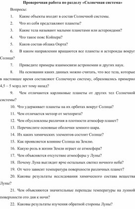 Проверочная работа по астрономии «Солнечная система»