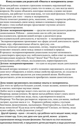 Обложка для материала Консультация для родителей "Опыты и эксперименты дома"