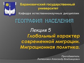 Глобальный характер современной миграции. Миграционная политика.