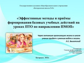 Обложка для материала «Эффективные методы и приёмы формирования базовых учебных действий на уроках ПТО по направлению ПМОП»
