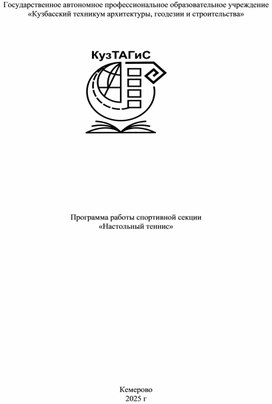Обложка для материала Рабочая программа для спортивной секции по настольному теннису