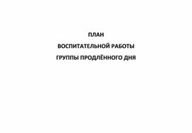Обложка для материала План работы ГПД