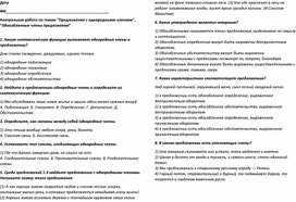 Обложка для материала Контрольная работа по темам "Предложения с однородными членами", "Обособленные члены предложения"