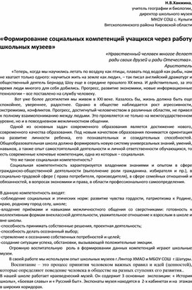 Обложка для материала Формирование социальных компетенций учащихся через работу школьных музеев