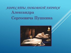 Обложка для материала Адресаты любовной лирики А.С.Пушкина