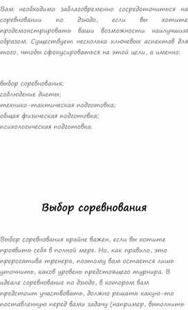 Психологическая подготовка дзюдоистов начальной подготовки