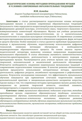 Обложка для материала ПЕДАГОГИЧЕСКИЕ ОСНОВЫ МЕТОДИКИ ПРЕПОДАВАНИЯ МУЗЫКИ В УСЛОВИЯХ СОВРЕМЕННЫХ ОБРАЗОВАТЕЛЬНЫХ ТЕНДЕНЦИЙ
