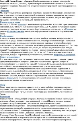 А.П. Чехов. Рассказ «Ионыч». Проблема истинных и ложных ценностей в творчестве писателя