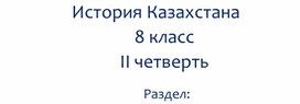 Обложка для материала Презентация по истории Казахстана на тему " Переход от политики «военного коммунизма» к НЭПу"