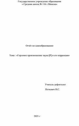 Отчёт по самообразованию  Тема : «Горловое произношение звука [Р] и его коррекция»