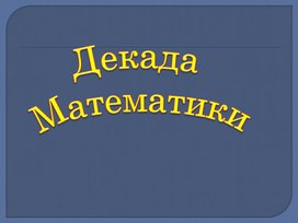 Математический батлл