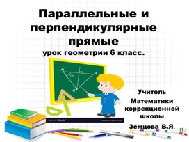 Презентация 6 класс параллельные и перпендикулярные прямые.