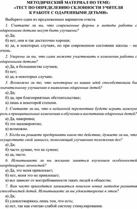 Обложка для материала «ТЕСТ ПО ОПРЕДЕЛЕНИЮ СКЛОННОСТИ УЧИТЕЛЯ  К РАБОТЕ С ОДАРЕННЫМИ ДЕТЬМИ»