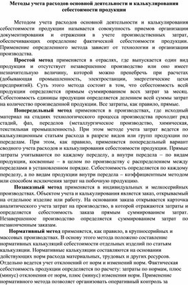 Обложка для материала Методы учета расходов основной деятельности и калькулирования себестоимости продукции