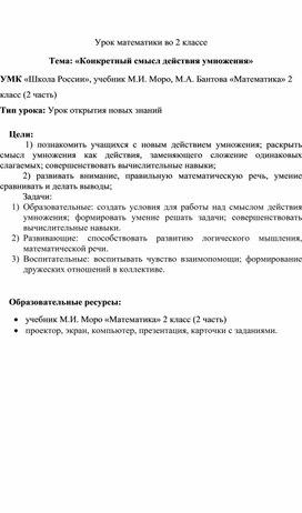 Конспект урока математики во 2 классе " Конкретный смысл действия умножения"