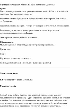 Обложка для материала Классный час ко Дню Народного единства