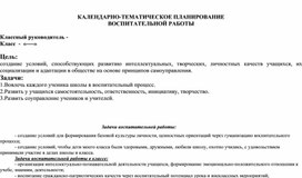 Календарно - тематическое планирование воспитательной работы в начальных классах.