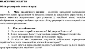 Обложка для материала ПРАКТИЧНІ ЗАНЯТТЯ   Облік розрахунків з оплати праці