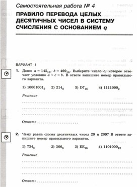 Обложка для материала Информатика_8кл._Самостоятельная работа_правила перевода чисел_1