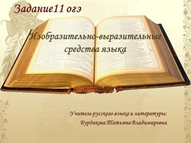 Обложка для материала Презентация - практикум "Изобразительно - выразительные средства языка"