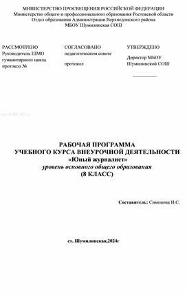 Рабочая программа курса внеурочной деятельности "Юный журналист"