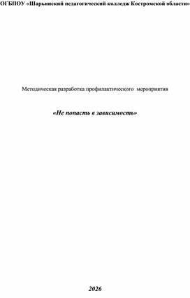 Обложка для материала Методическая разработка профилактического мероприятия "Не попасть в зависимость"