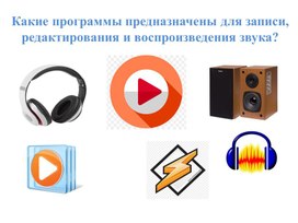 ИКТ_3класс_Раздел 3_тема_Звуковые эффекты_презентация