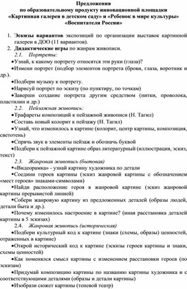 Предложения по образовательному продукту сетевой инновационной площадки «Картинная галерея в детском саду» и «Ребенок в мире культуры»