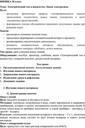Обложка для материала Методическая разработка урока по физике в 10 классе "Электрический ток в жидкостях. Закон электролиза"
