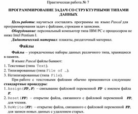 Обложка для материала Практическая работа № 7 ПРОГРАММИРОВАНИЕ ЗАДАЧ СО СТРУКТУРНЫМИ ТИПАМИ ДАННЫХ