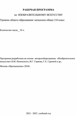 Рабочая программа по изобразительному искусству 2 класс