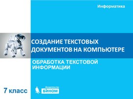 Обложка для материала Создание текстовых документов.ppt