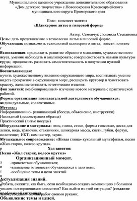 План -конспект занятия "Шликерное литье в гипсовой форме"