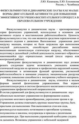 ФИЗКУЛЬТМИНУТКИ И ДИНАМИЧЕСКИЕ ПАУЗЫ КАК МАЛЫЕ ФОРМЫ ДВИГАТЕЛЬНОЙ АКТИВНОСТИ ДЛЯ ПОВЫШЕНИЯ ЭФФЕКТИВНОСТИ УЧЕБНО-ВОСПИТАТЕЛЬНОГО ПРОЦЕССА В ОБРАЗОВАТЕЛЬНОМ УЧРЕЖДЕНИИ