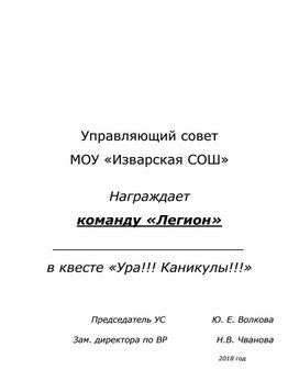 ШАБЛОН грамоты за Квест Ура!!! Каникулы!!!